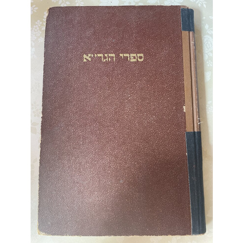 ספרי הגר"א - עליות אליהו, סערת אליהו ומעשה רב - תשי"ד