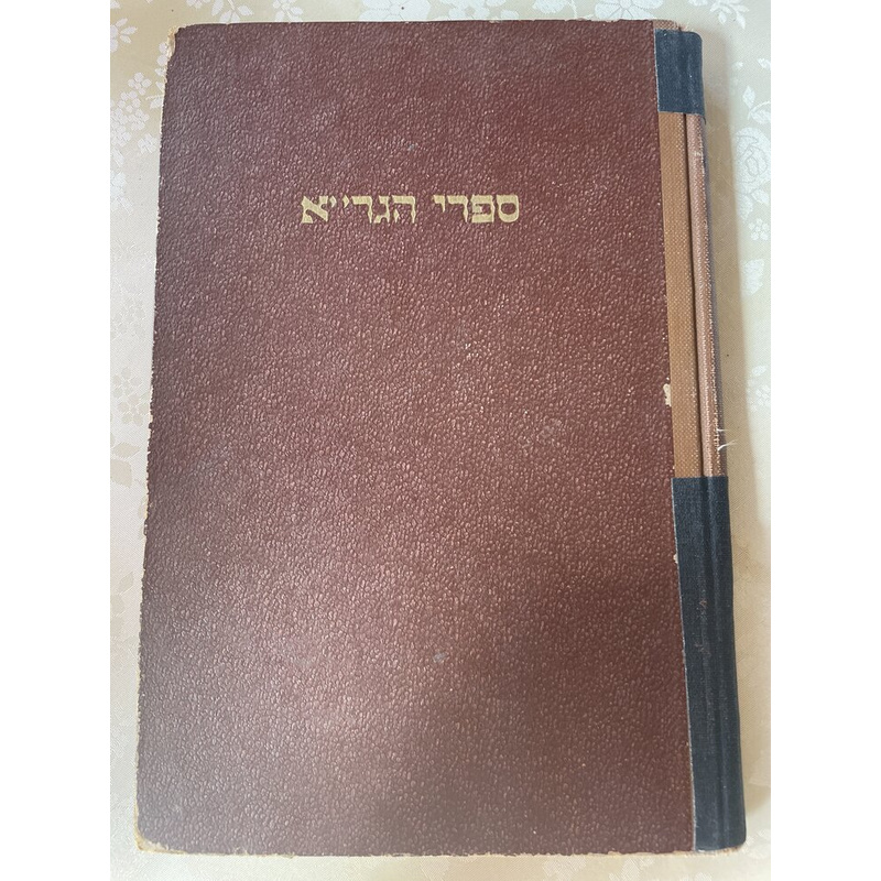 ספרי הגר&quot;א - עליות אליהו, סערת אליהו ומעשה רב - תשי&quot;ד