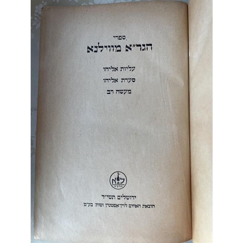 ספרי הגר&quot;א - עליות אליהו, סערת אליהו ומעשה רב - תשי&quot;ד