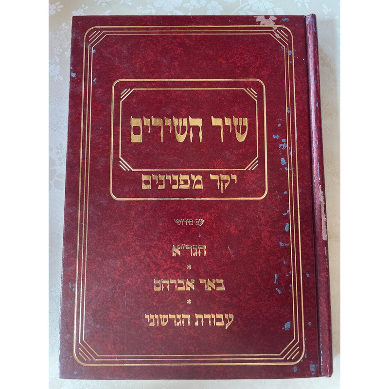 שיר השירים יקר מפנימים - אוצר הפוסקים