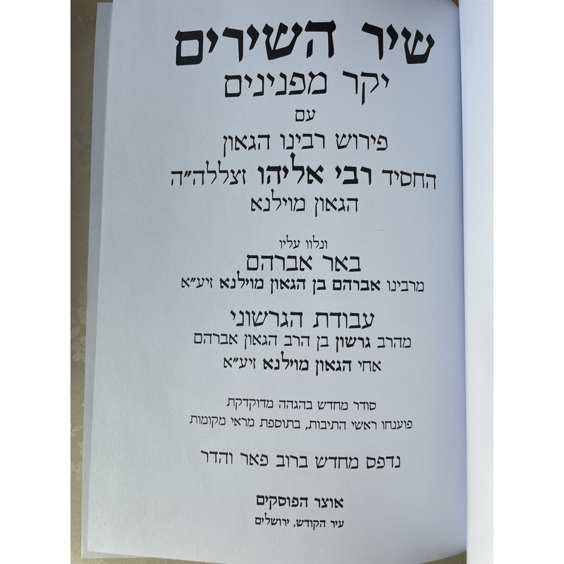 שיר השירים יקר מפנימים - אוצר הפוסקים