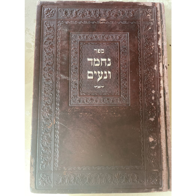נחמד ונעים - ר ברוך מקאסוב