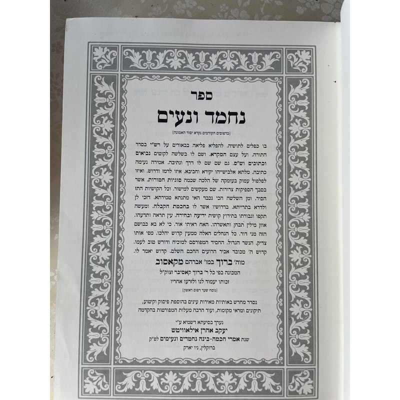 נחמד ונעים - ר ברוך מקאסוב