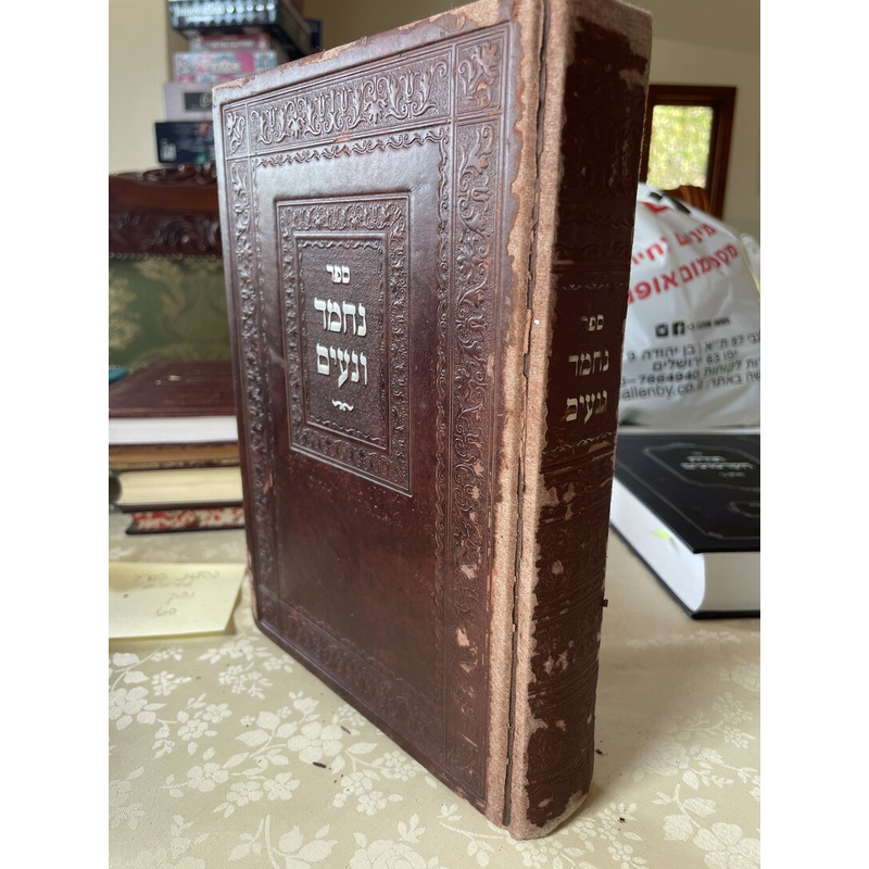 נחמד ונעים - ר ברוך מקאסוב