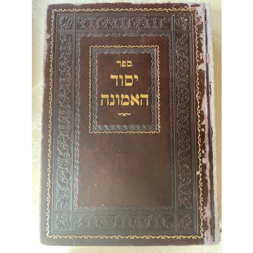 יסוד האמונה - ר ברוך מקאסוב