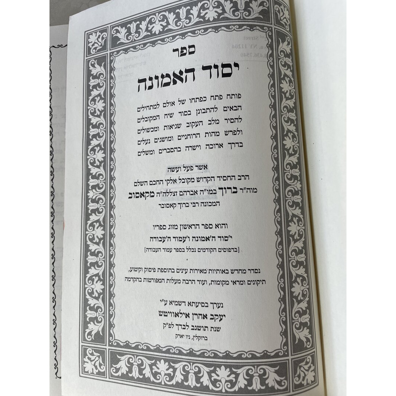 יסוד האמונה - ר ברוך מקאסוב