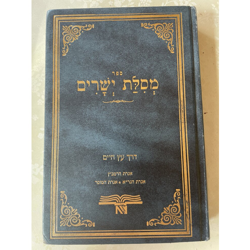 מסלת ישרים - עם תוספות