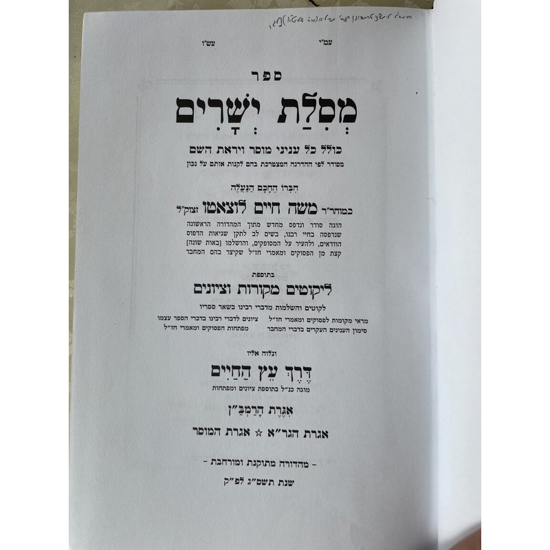 מסלת ישרים - עם תוספות