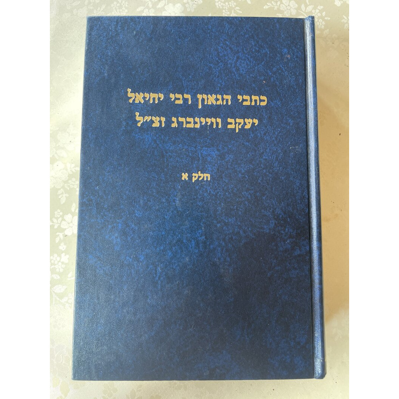 כתבי הגאון רבי יחיאל יעקב וויינברג זצ&quot;ל - סט נדיר!