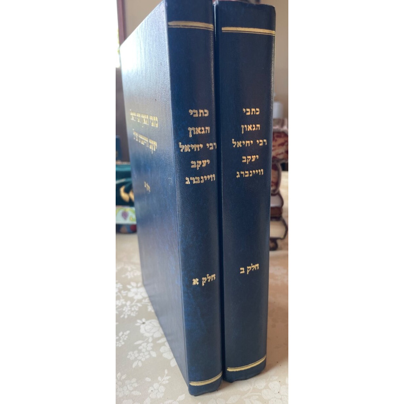 כתבי הגאון רבי יחיאל יעקב וויינברג זצ&quot;ל - סט נדיר!