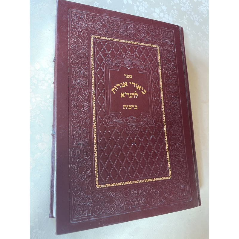 ביאורי אגדות להגר&quot;א - ברכות