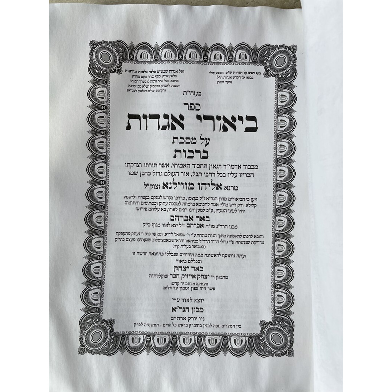 ביאורי אגדות להגר&quot;א - ברכות