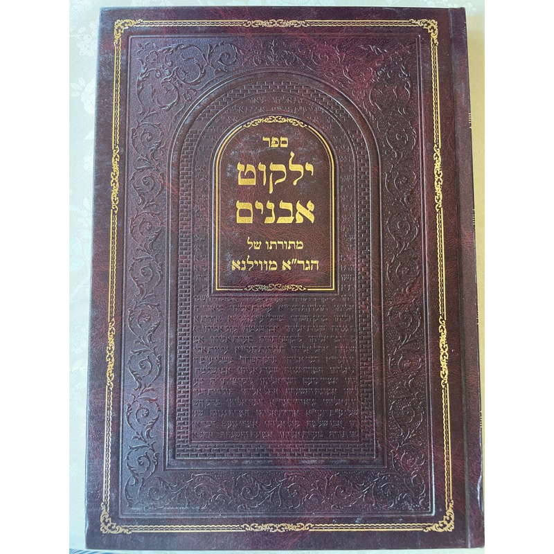 ילקוט אבנים מתורתו של הגר&quot;א מווילנא