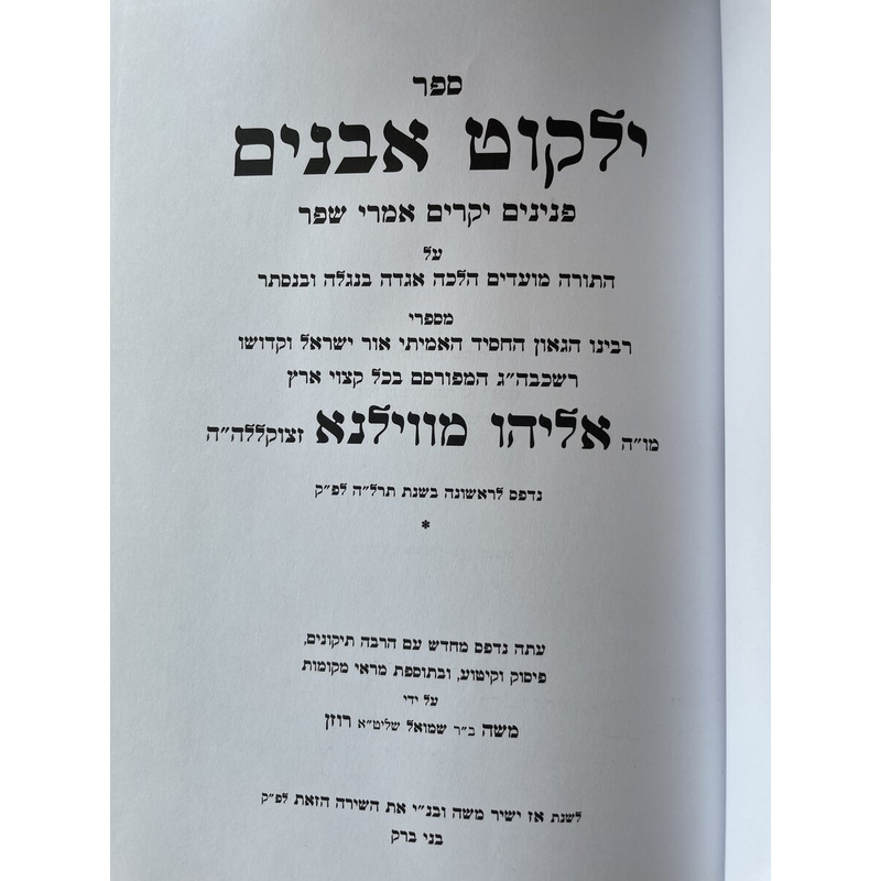 ילקוט אבנים מתורתו של הגר&quot;א מווילנא