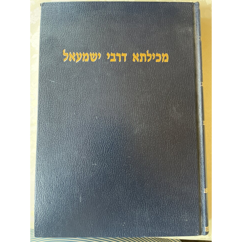 מכילתא דרבי ישמעאל - מהדורת האראוויטץ