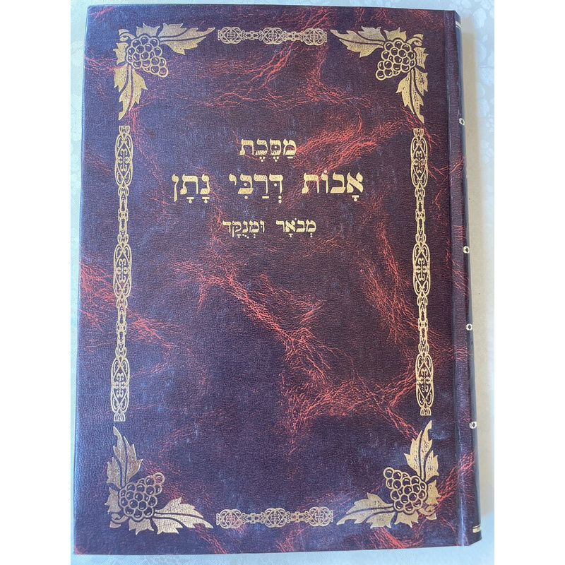אבות דרבי נתן