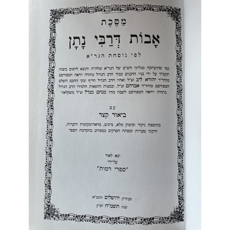 אבות דרבי נתן