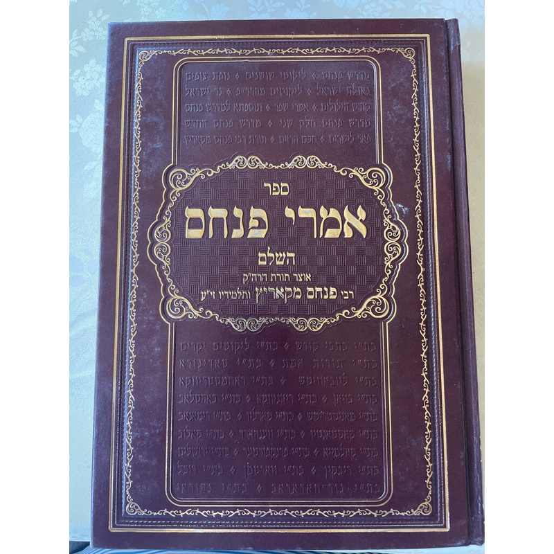 אמרי פניס השלם - כרך ליקוטים ומפתחות