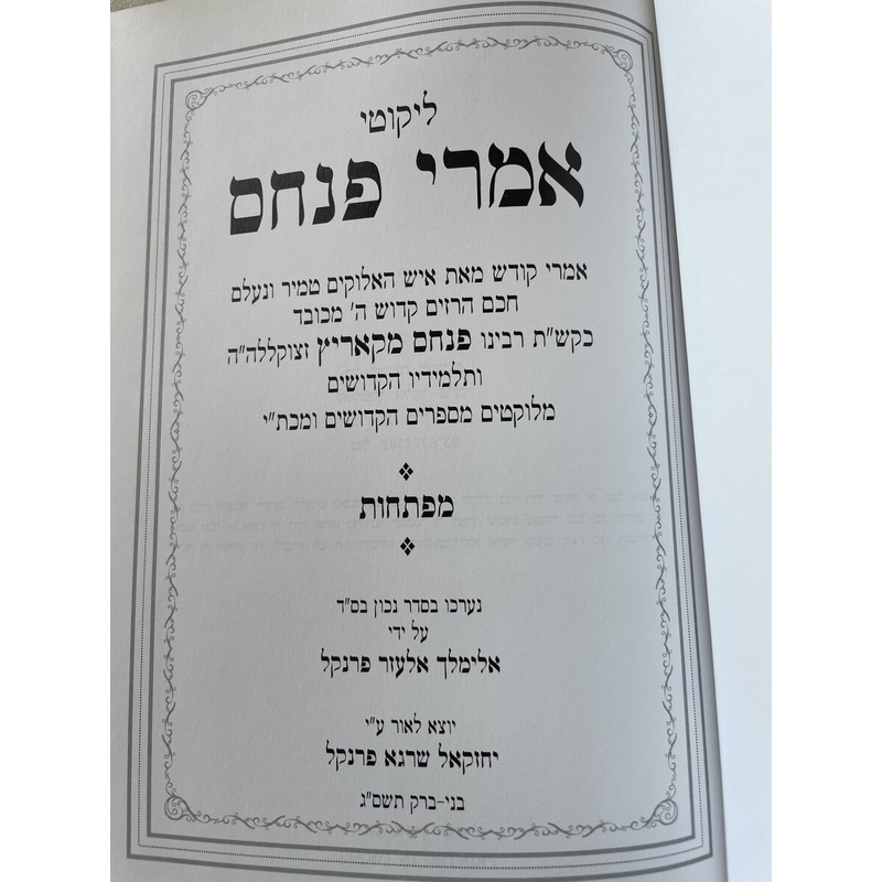 אמרי פניס השלם - כרך ליקוטים ומפתחות