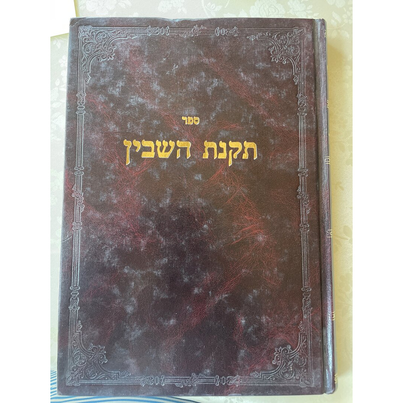 תקנת השבין - ר צדוק