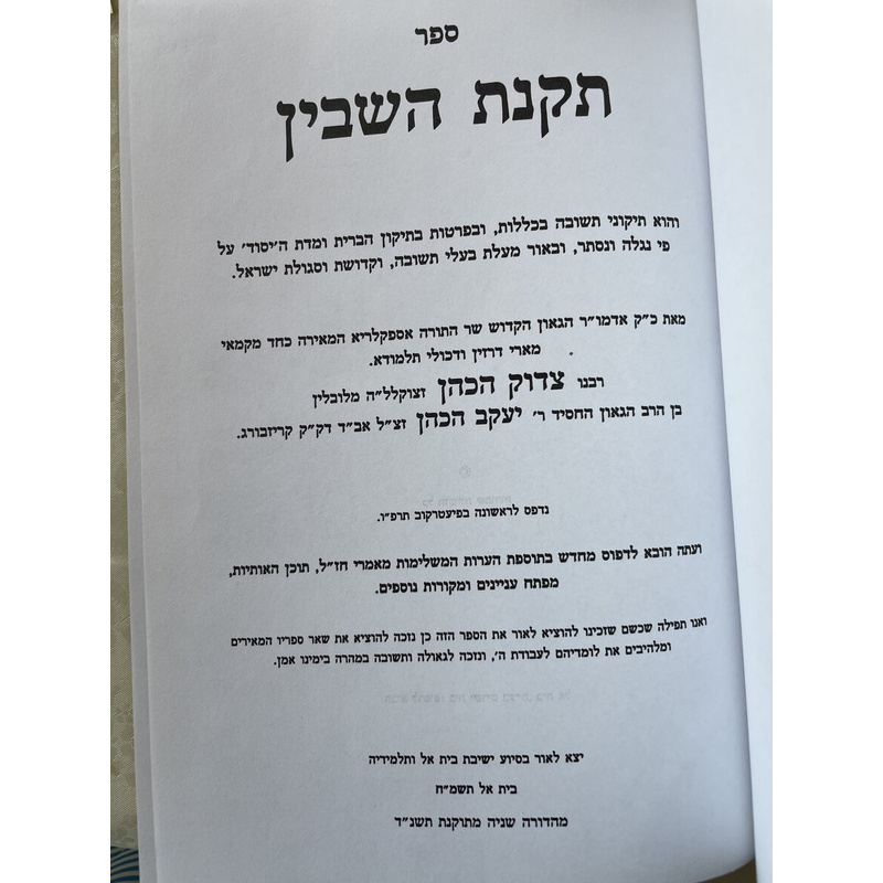 תקנת השבין - ר צדוק
