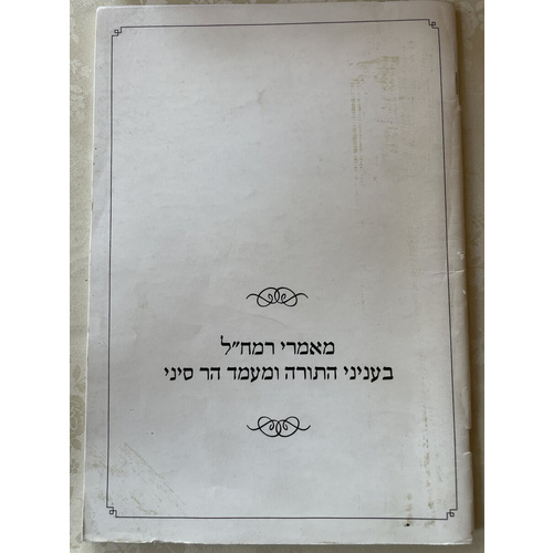 מאמרי רמח"ל בעניני התורה ומעמד הר סיני