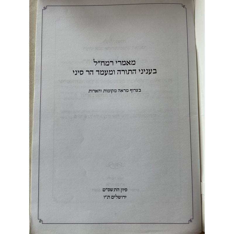 מאמרי רמח&quot;ל בעניני התורה ומעמד הר סיני