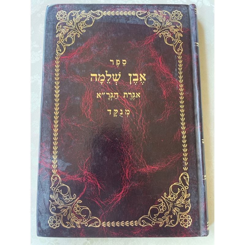 אבן שלמה ואגרת הגר&quot;א מנקד