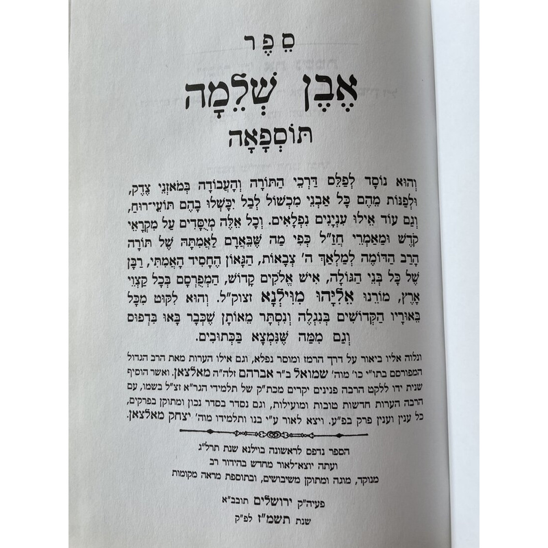 אבן שלמה ואגרת הגר&quot;א מנקד