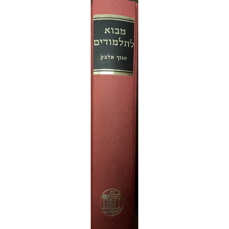מבוא לתלמודים - חנוך אלבק