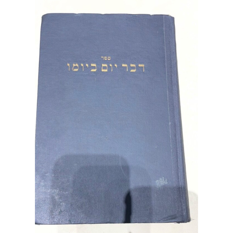 דבר יום ביומו - תש&quot;ו
