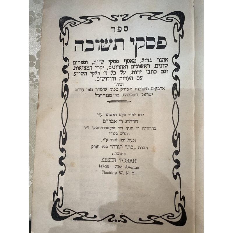 פסקי תשובה - גור - מהדורה ראשונה