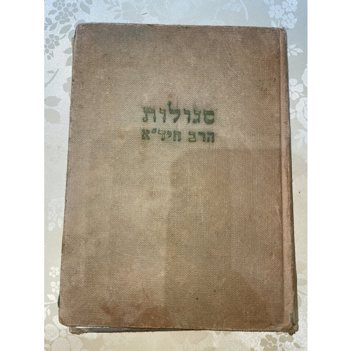 סגולות הרב חיד"א - Safra