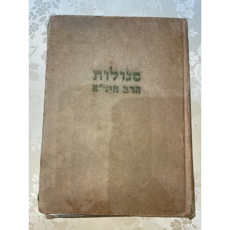 סגולות הרב חיד&quot;א - Safra