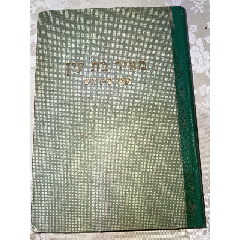 מאיר בת עין עם פירוש ילקוט דוד