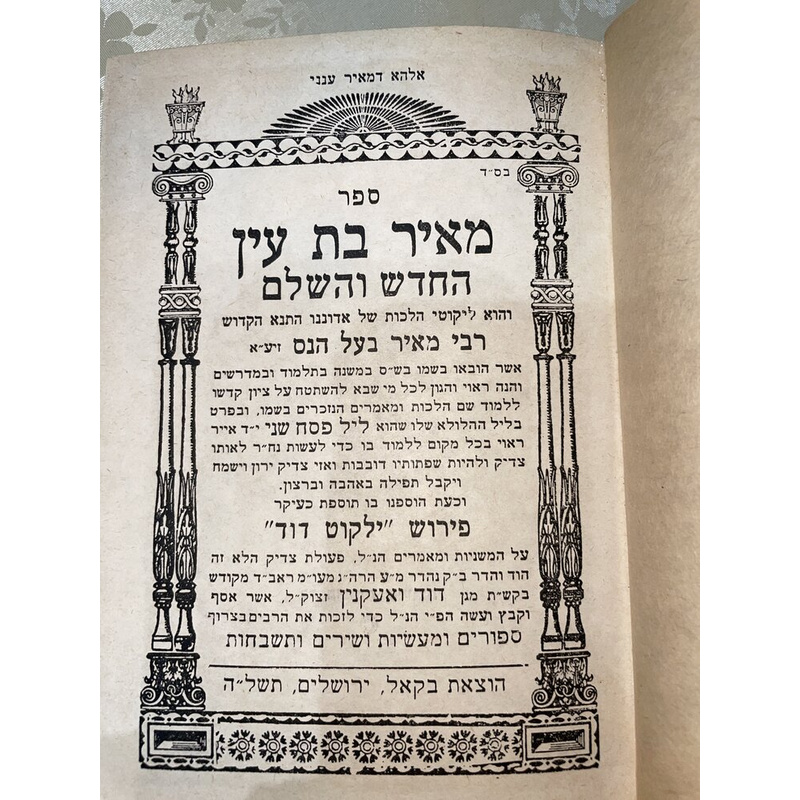 מאיר בת עין עם פירוש ילקוט דוד