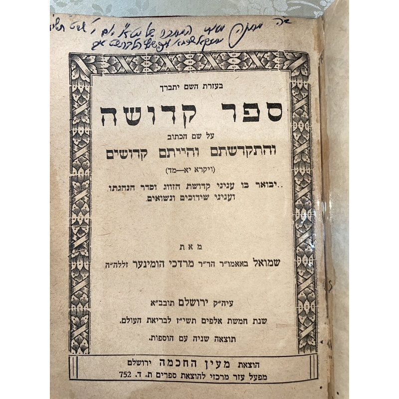 ספר קדושה - ר שמואל הומינער