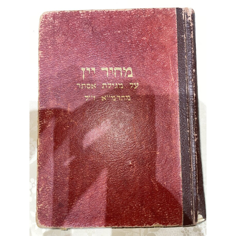 מחיר יין - פירוש הרמ&quot;א על מגילת אסתר