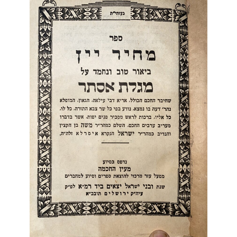 מחיר יין - פירוש הרמ&quot;א על מגילת אסתר