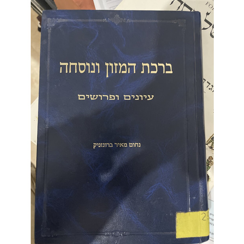 ברכת המזון ונוסחה