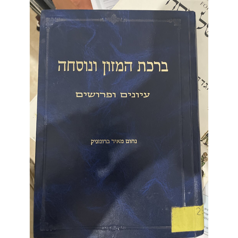 ברכת המזון ונוסחה