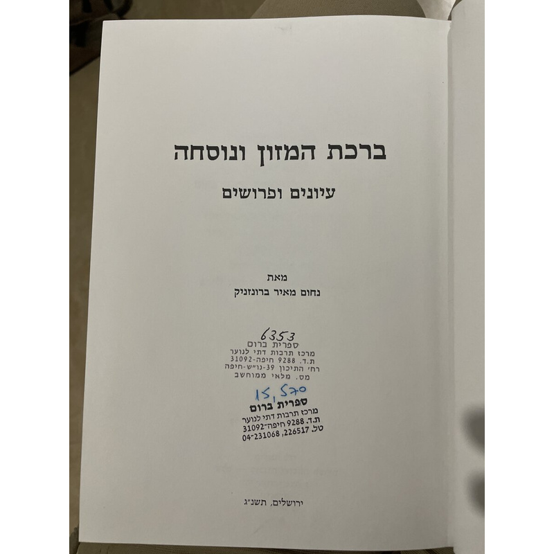 ברכת המזון ונוסחה