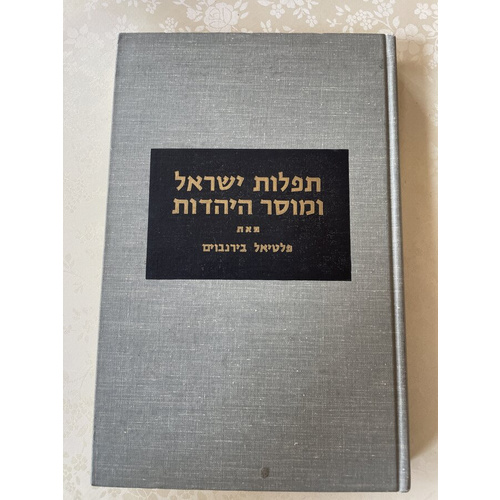 תפלות ישראל ומוסר היהדות
