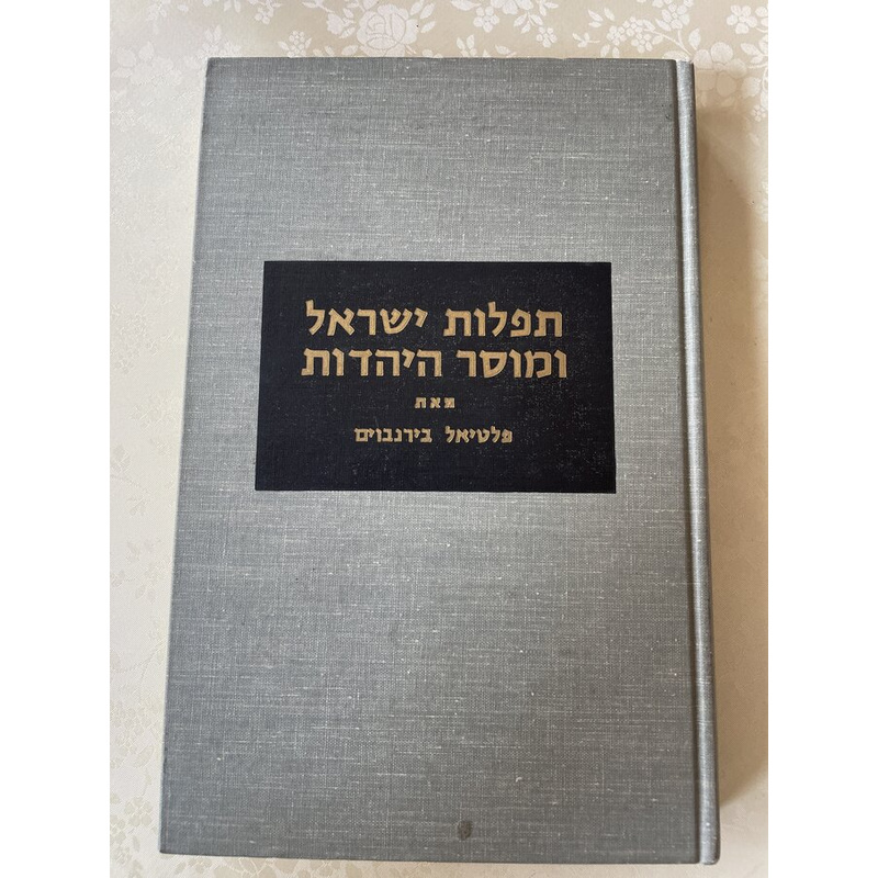 תפלות ישראל ומוסר היהדות