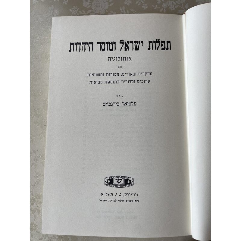 תפלות ישראל ומוסר היהדות