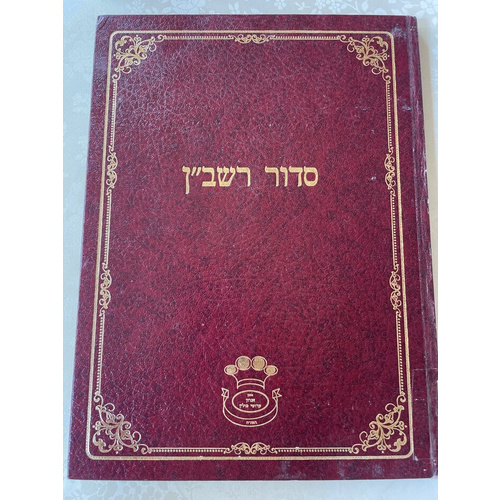 סדור רשב"ן (ר שלמה שיק)