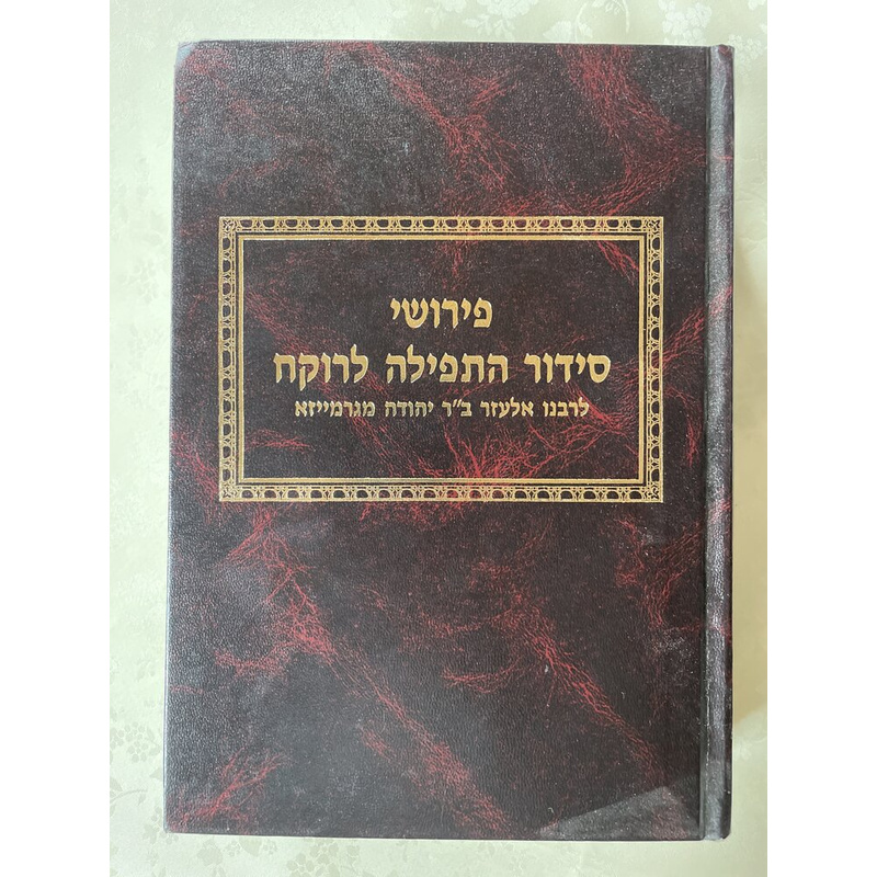 פירושי סידור התפילה לרוקח (ב כרכים)