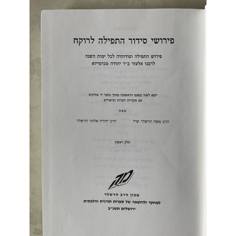 פירושי סידור התפילה לרוקח (ב כרכים)