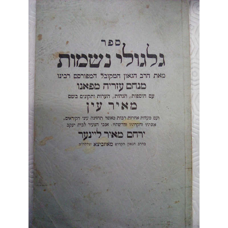 גלגולי נשמות לרמ&quot;ע מפאנו  עם הערות של ר ירוחם ליינער ( האחיין של האדמור מראדזין )