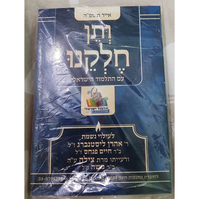 ספרון &quot;ותן חלקנו עם התלמוד הישראלי: אייר תשפ&quot;ה&quot;